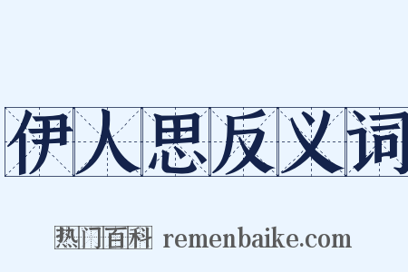 伊人思反义词是什么意思的图片